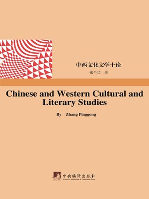 cover image of 中西文化文学十论（Chinese and Western Cultural and Literary Studies）